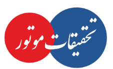 فصلنامه علمی تحقیقات موتور